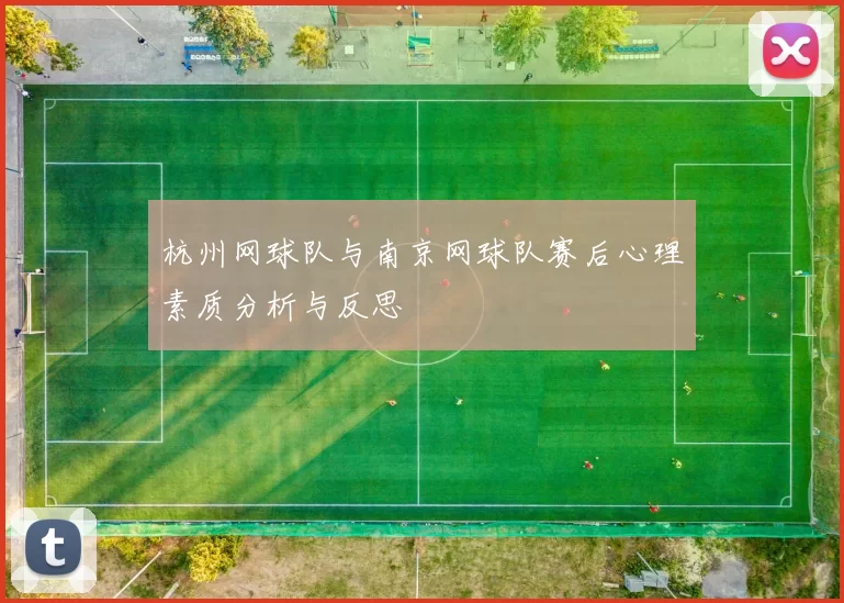 杭州网球队与南京网球队赛后心理素质分析与反思