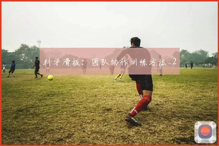 科学滑板：团队协作训练方法_2