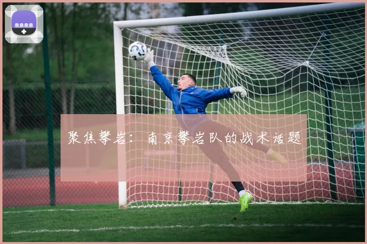 聚焦攀岩：南京攀岩队的战术话题