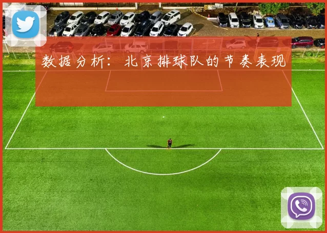 数据分析：北京排球队的节奏表现