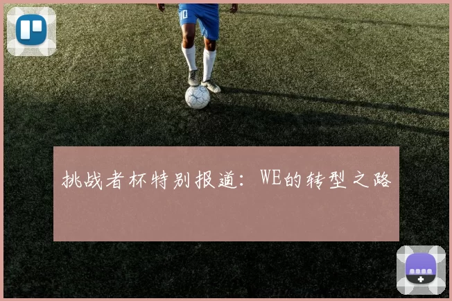 挑战者杯特别报道：WE的转型之路