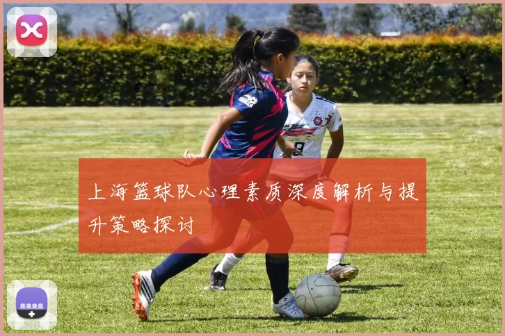 上海篮球队心理素质深度解析与提升策略探讨
