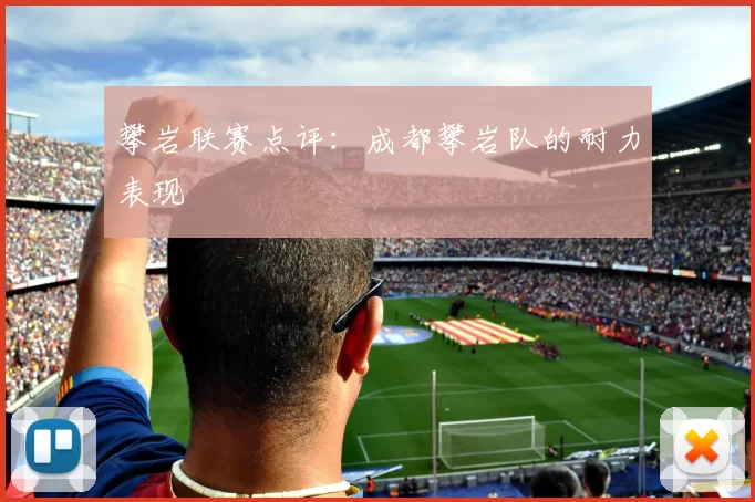 攀岩联赛点评：成都攀岩队的耐力表现