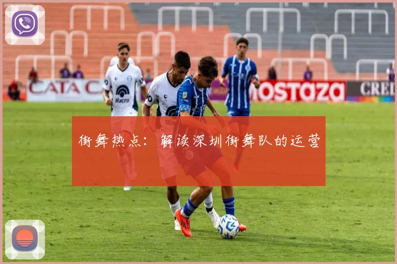 街舞热点：解读深圳街舞队的运营