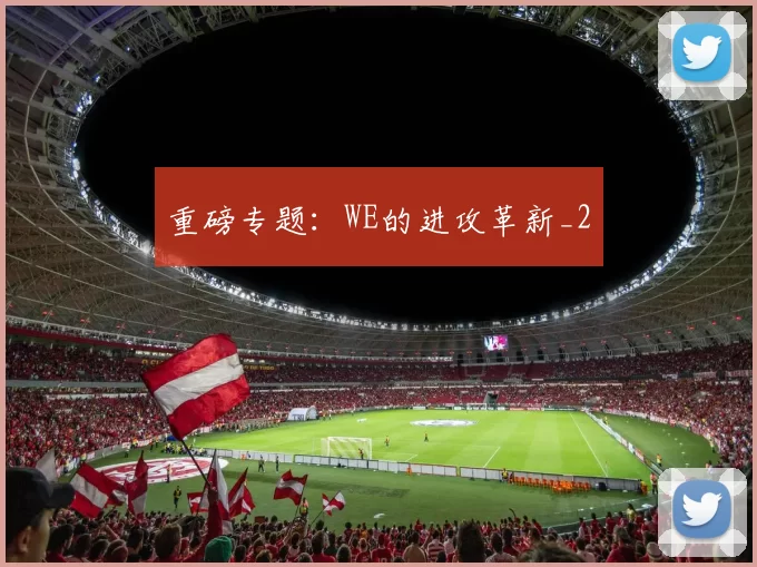 重磅专题：WE的进攻革新_2