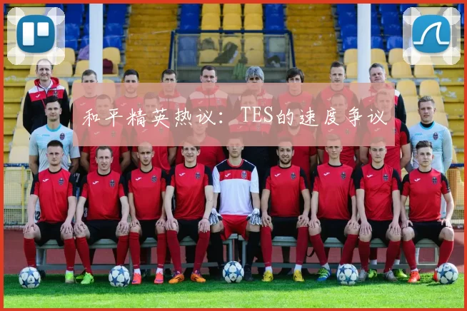 和平精英热议：TES的速度争议