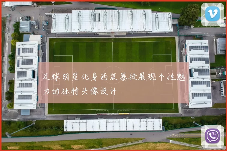 足球明星化身西装暴徒展现个性魅力的独特头像设计