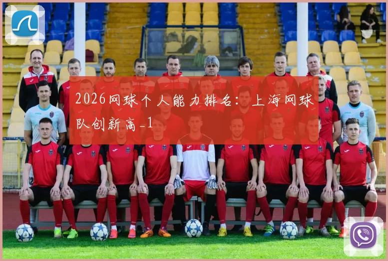 2026网球个人能力排名：上海网球队创新高_1