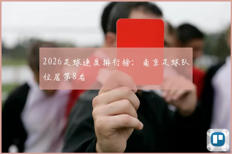 2026足球速度排行榜：南京足球队位居第8名