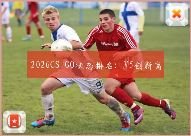 2026CS_GO状态排名：V5创新高