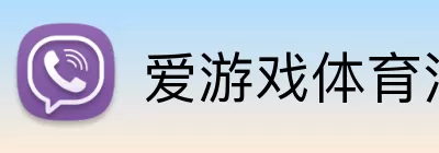 爱游戏体育 Logo